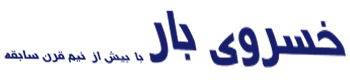 خسروی بار